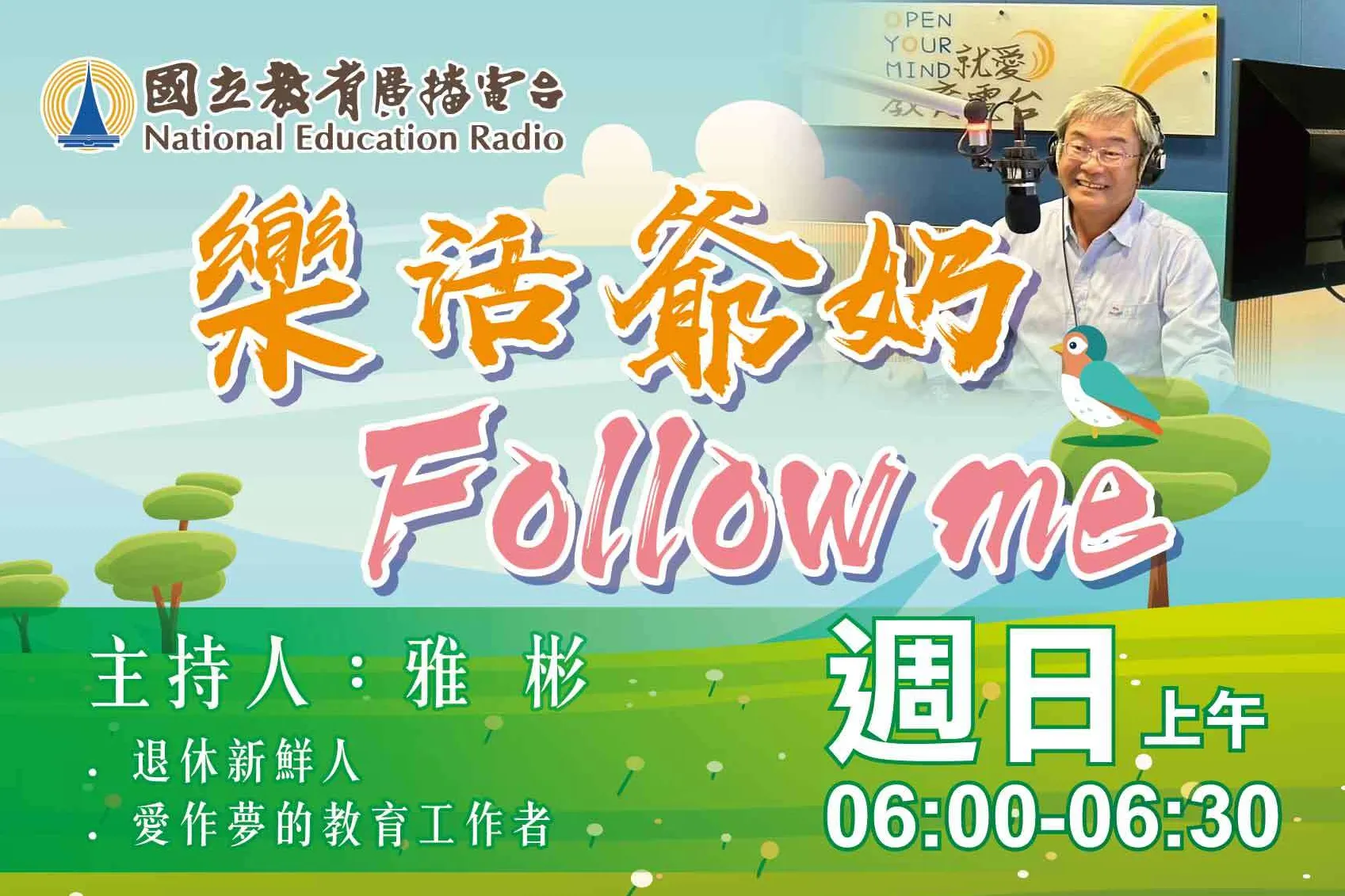 樂活爺奶 Follow Me
